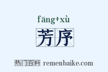 芳序是什么意思的图片